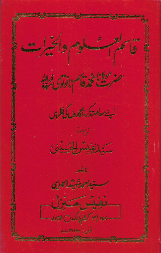 قاسم العلوم الخیرات