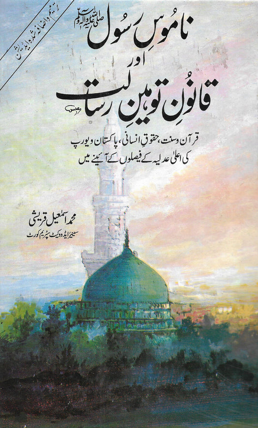 ناموسِ رسول قانون توہین رسالت