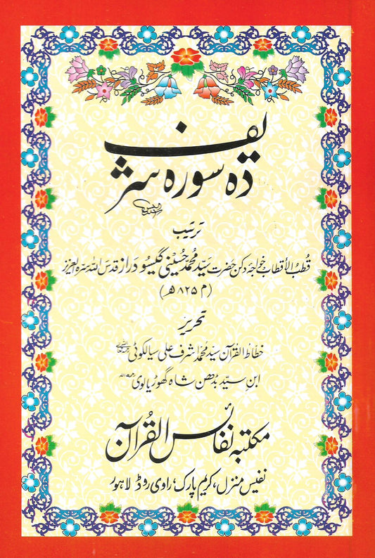 دہ سورہ شریف