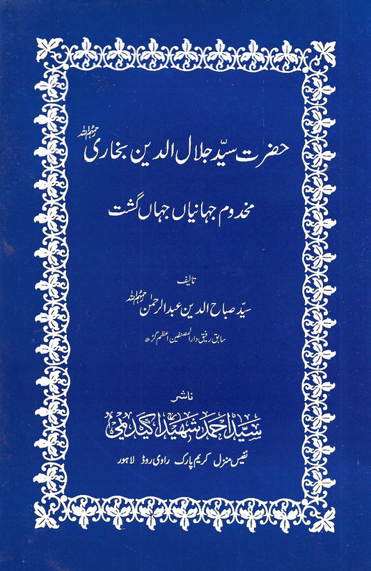 حضرت سید جلال الدین بخاری
