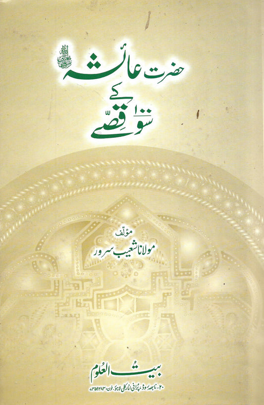 حضرت عائشہ کے سو قصے-Books-Maktaba Sultan e Alamgir