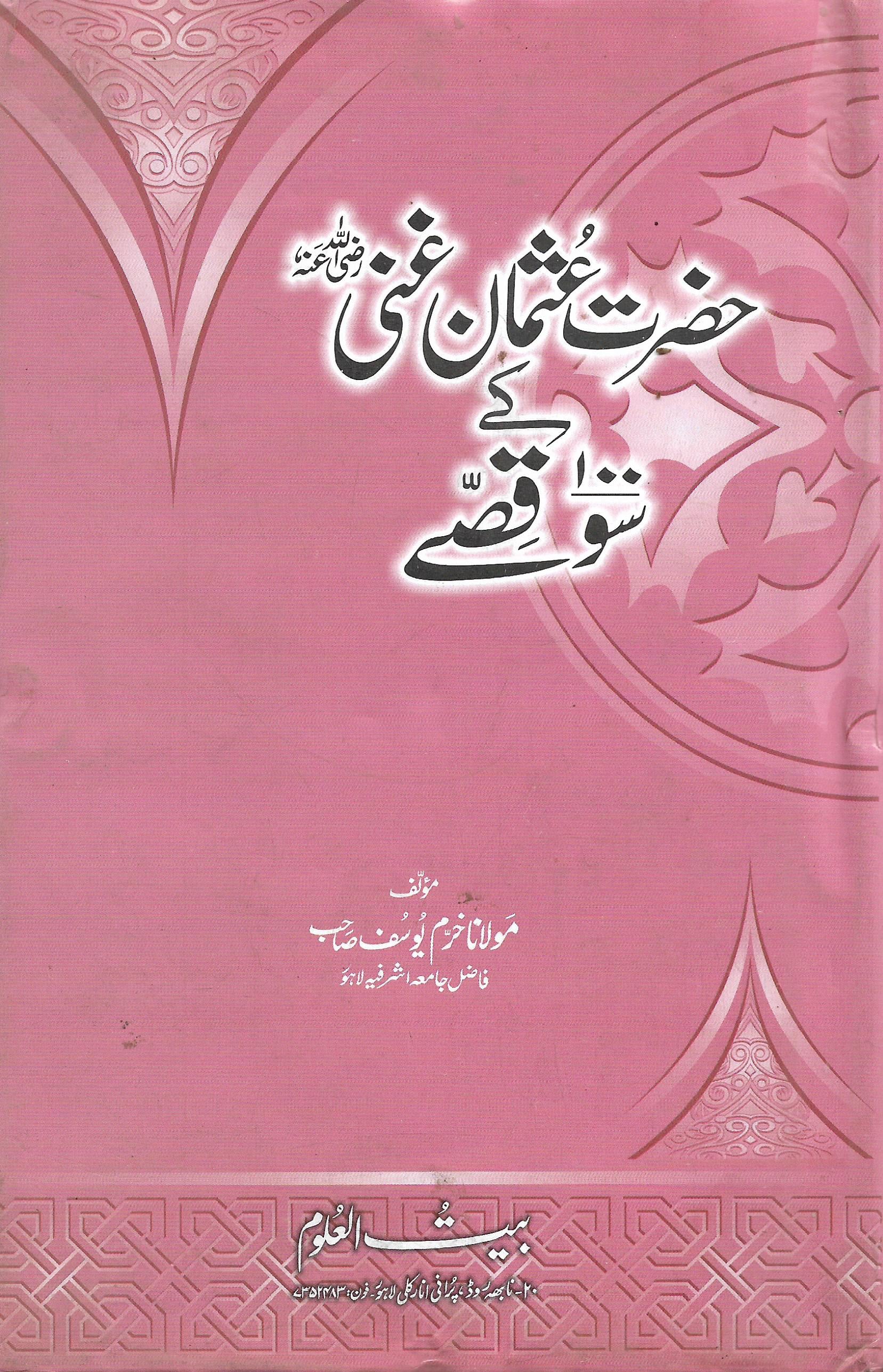 حضرت عثمان غنی کے سو قصے-Books-Maktaba Sultan e Alamgir