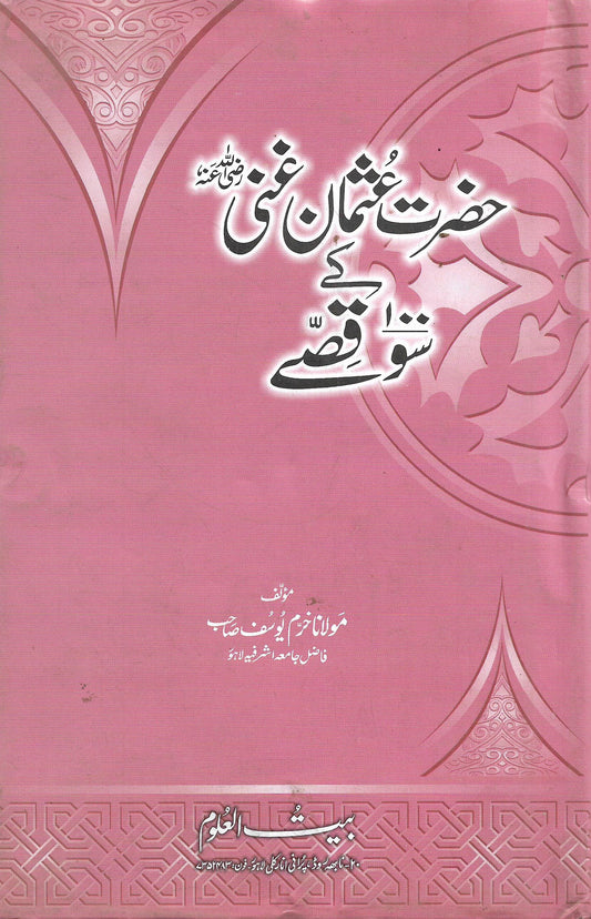 حضرت عثمان غنی کے سو قصے-Books-Maktaba Sultan e Alamgir