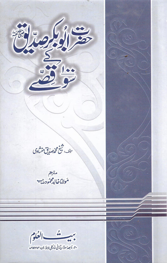 حضرت ابوبکر صدیق کے سو قصے-Books-Maktaba Sultan e Alamgir