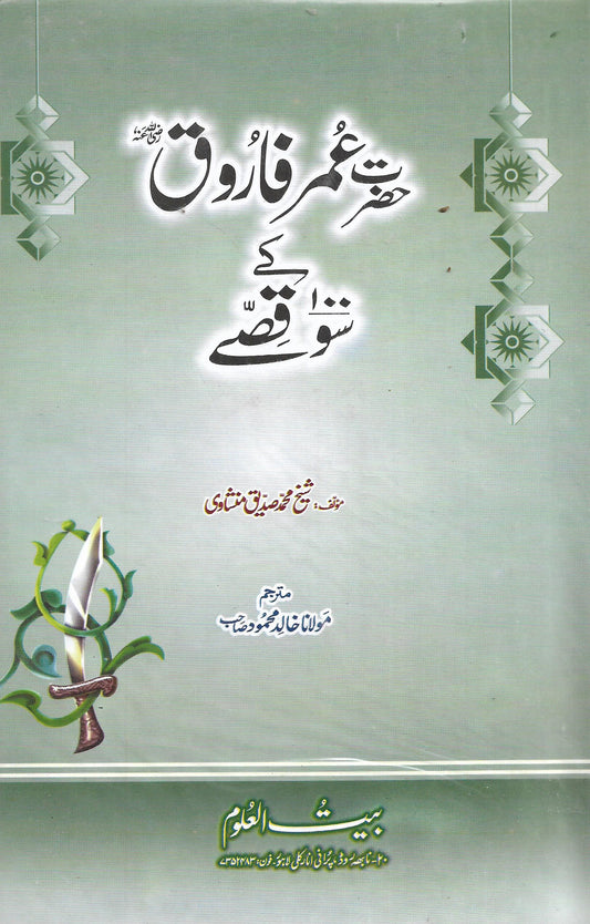 حضرت عمر فاروق کے سو قصے-Books-Maktaba Sultan e Alamgir
