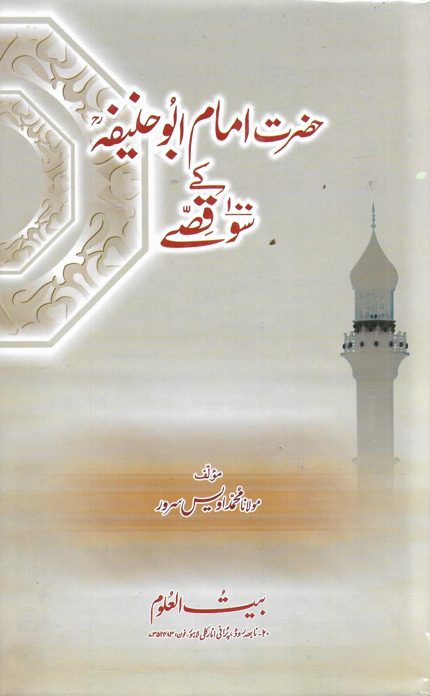 حضرت امام ابوحنیفہ کے سو قصے-Books-Maktaba Sultan e Alamgir