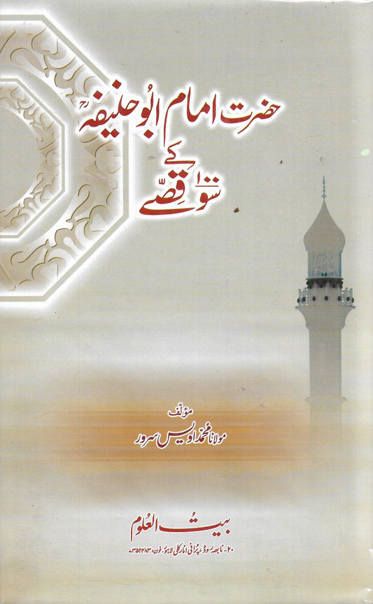 حضرت امام ابوحنیفہ کے سو قصے-Books-Maktaba Sultan e Alamgir