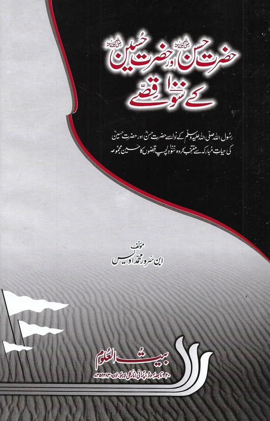 حضرت حسن اور حسین کے سو قصے-Books-Maktaba Sultan e Alamgir