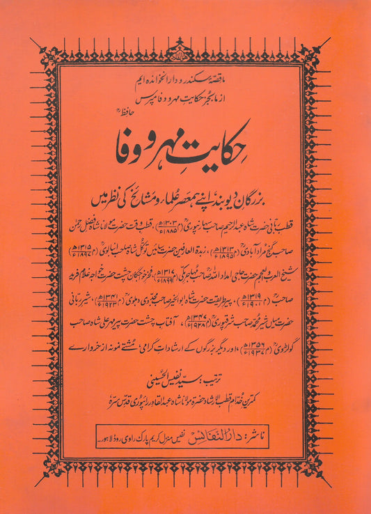 حکایت مہر وفا