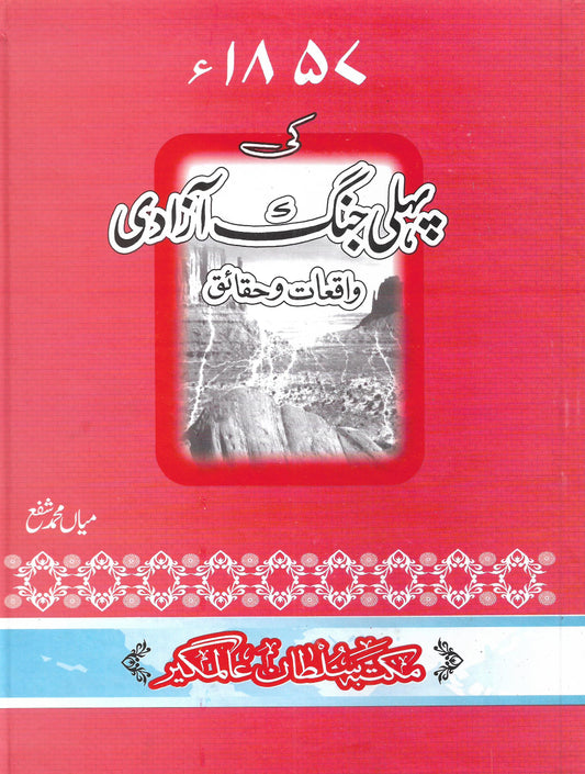 1857 کی پہلی جنگ آزادی-Books-Maktaba Sultan e Alamgir