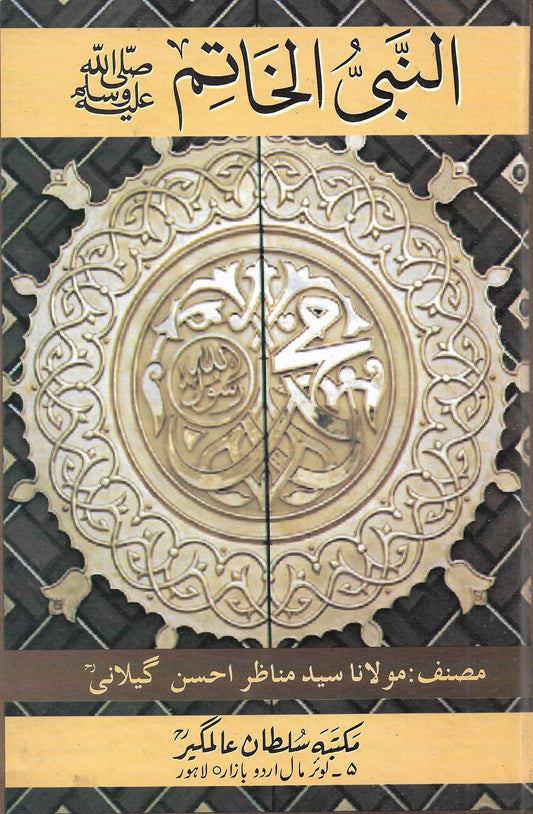 انبی الخاتم-Books-Maktaba Sultan e Alamgir