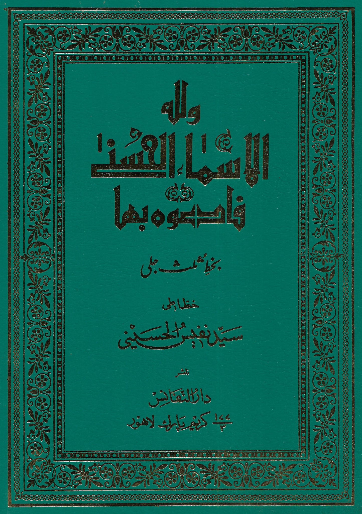 اسماء اللہ الحسنیٰ