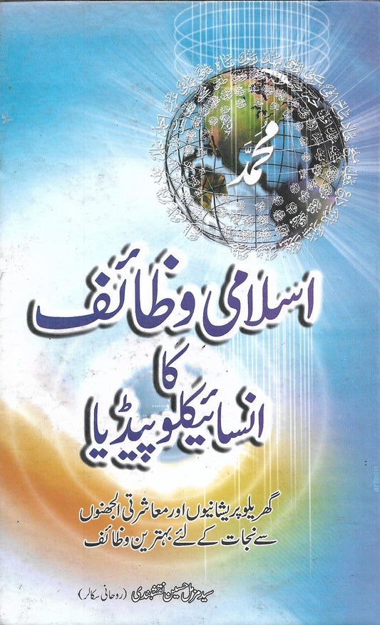 اسلامی وظائف کا انسائیکلوپیڈیا
