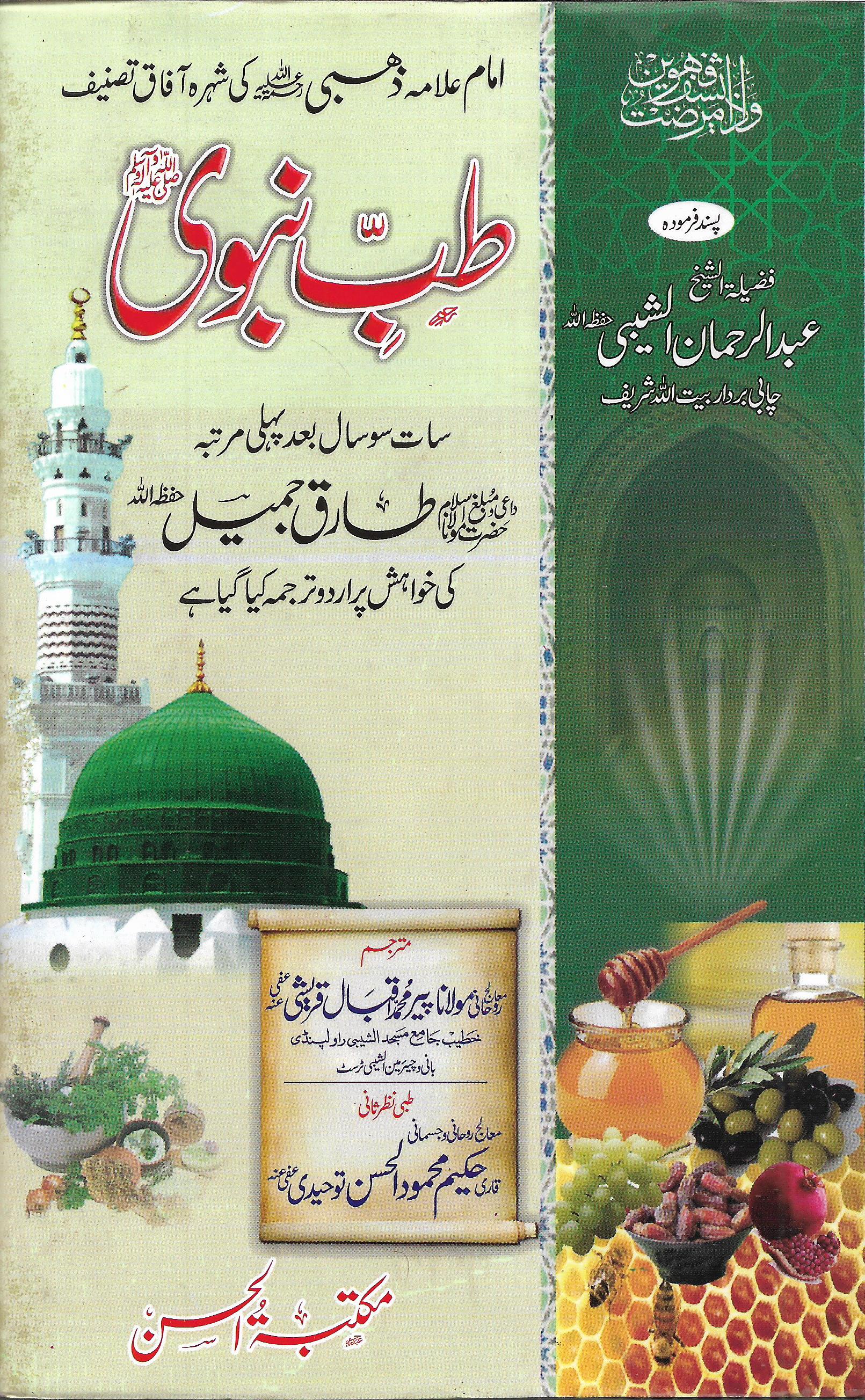 طب نبوی-Books-Maktaba Sultan e Alamgir