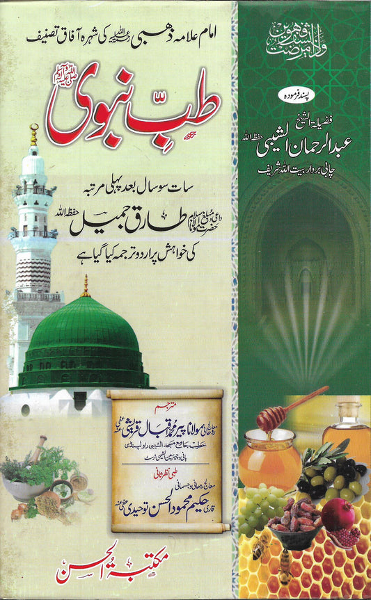طب نبوی-Books-Maktaba Sultan e Alamgir