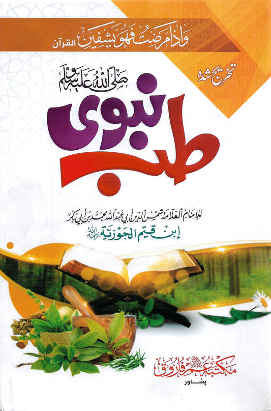 طب نبوی-Books-Maktaba Sultan e Alamgir
