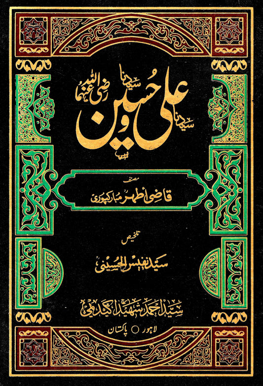 علی و حسین