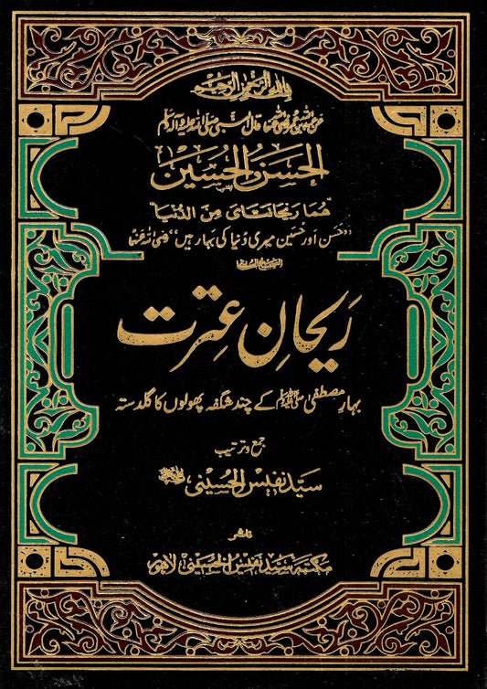 ریحان عترت