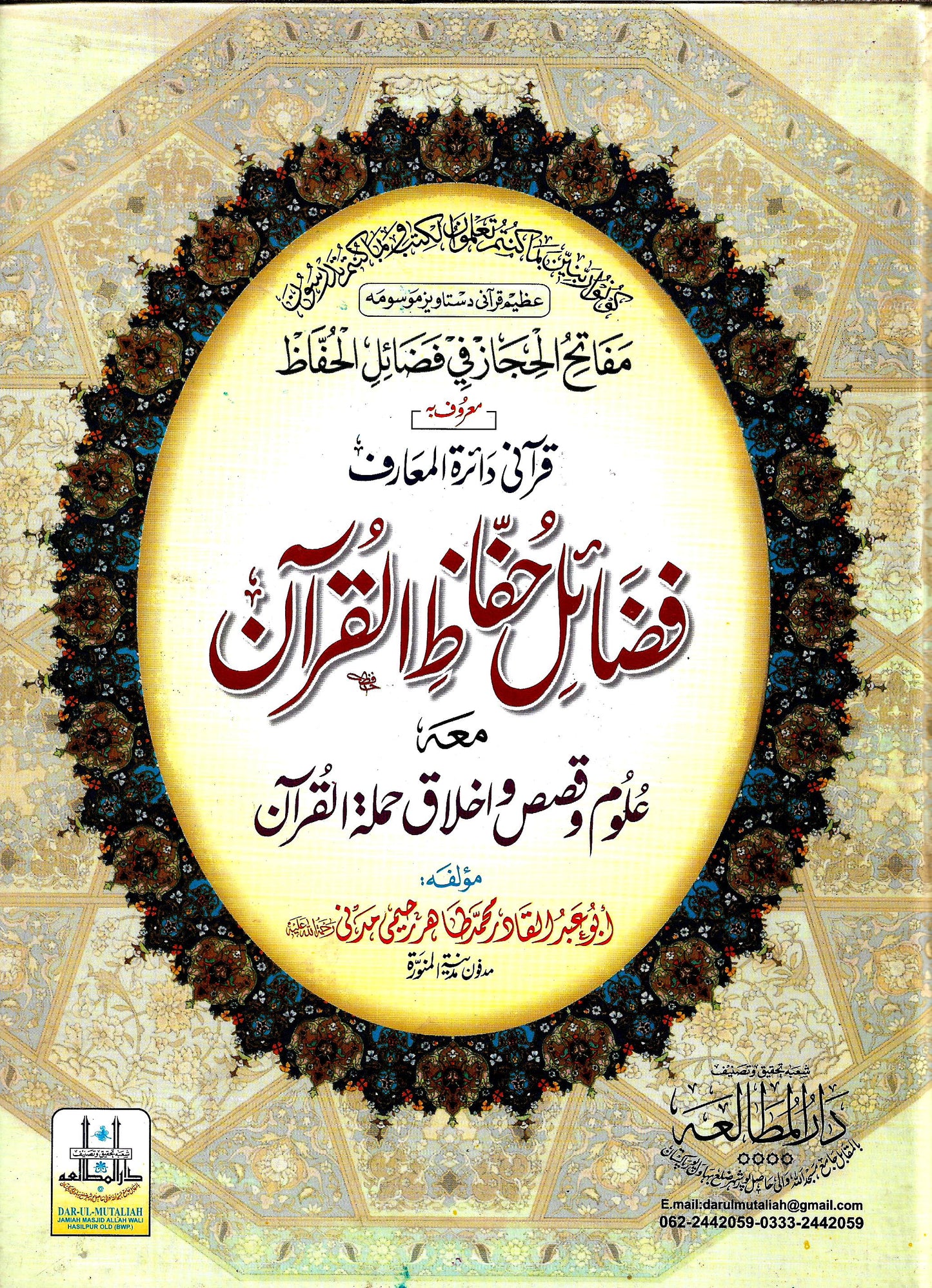 فضائل حفاظ القرآن-Books-Maktaba Sultan e Alamgir