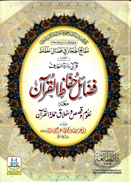 فضائل حفاظ القرآن-Books-Maktaba Sultan e Alamgir