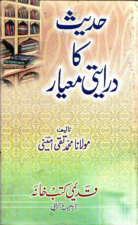 حدیث کا درایتی معیار-Books-Maktaba Sultan e Alamgir