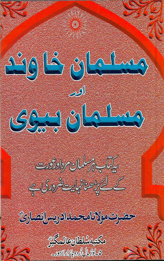 مسلمان خاوند اور مسلمان بیوی