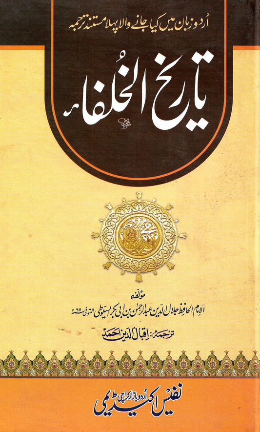 تاریخ الخلفاء-Books-Maktaba Sultan e Alamgir