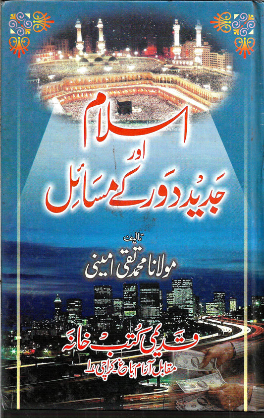 اسلام اور جدید دور کے مسائل