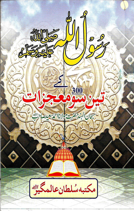 رسولِ اللّٰہ صلی اللّٰہ علیہ وسلم کے تین سو معجزات
