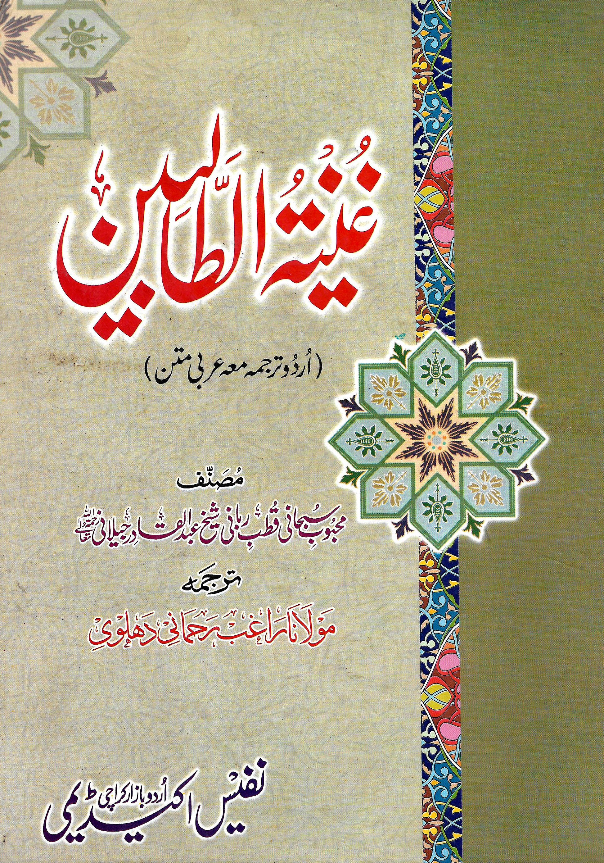 غنیتہ الطالبین-Books-Maktaba Sultan e Alamgir