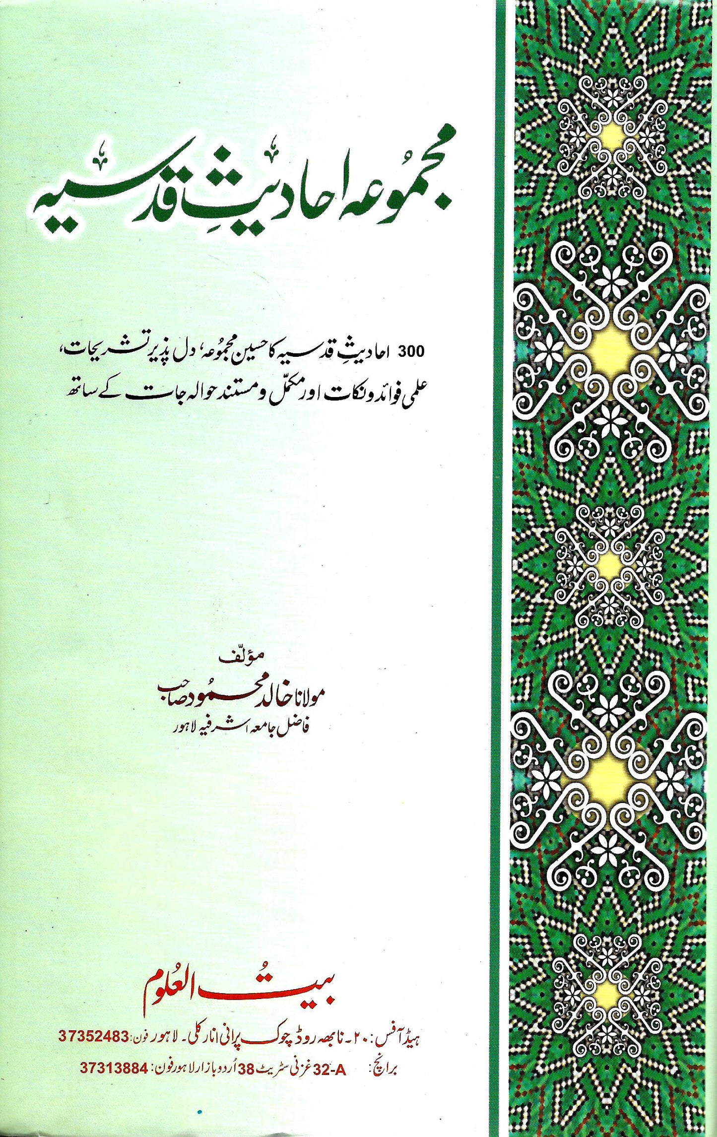مجموعہ احادیث قدسیہ-Books-Maktaba Sultan e Alamgir
