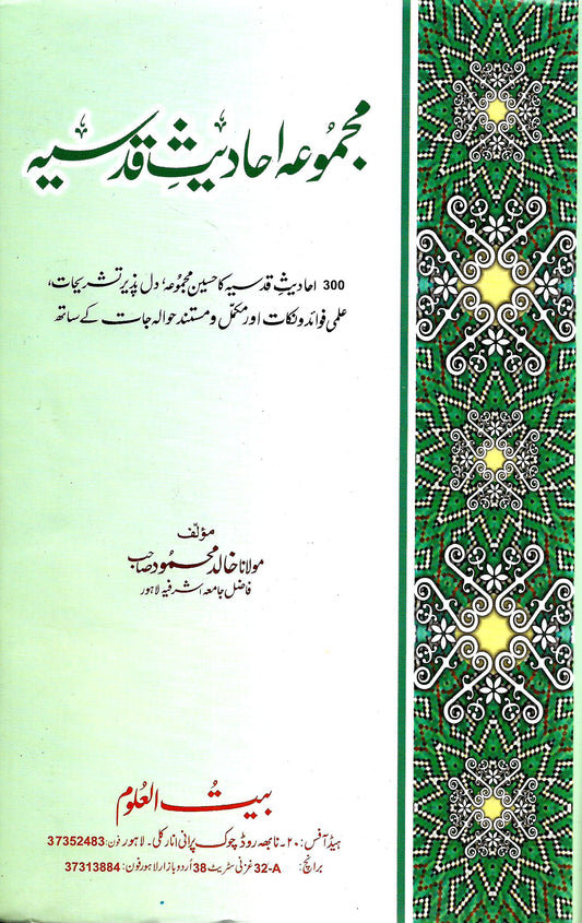 مجموعہ احادیث قدسیہ-Books-Maktaba Sultan e Alamgir