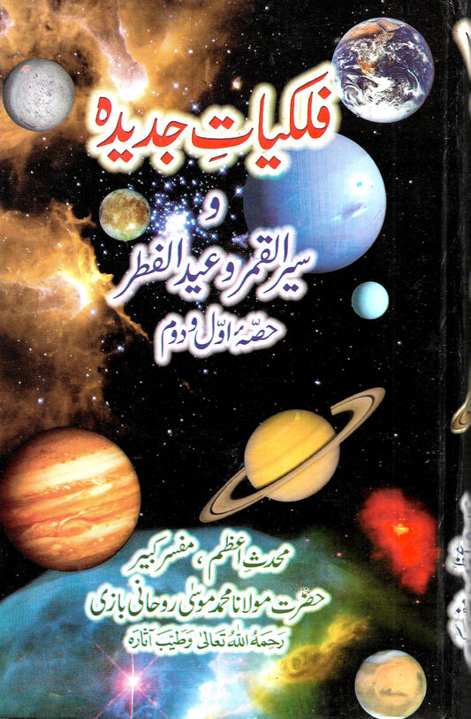 فلکیات جدیدہ-Books-Maktaba Sultan e Alamgir