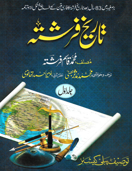 تاریخ فرشتہ (2 جلدیں)-Books-Maktaba Sultan e Alamgir