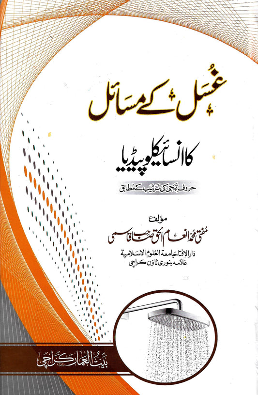 غسل کے مسائل کا انسائیکلوپیڈیا