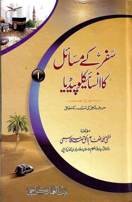 سفر کے مسائل کا انسائیکلوپیڈیا (2 جلدیں)