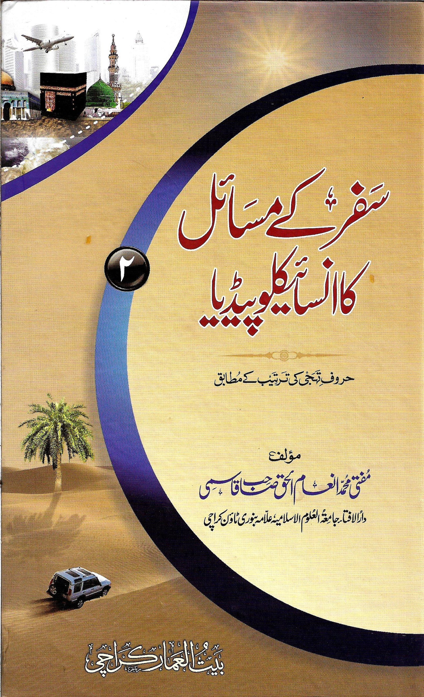 سفر کے مسائل کا انسائیکلوپیڈیا (2 جلدیں)
