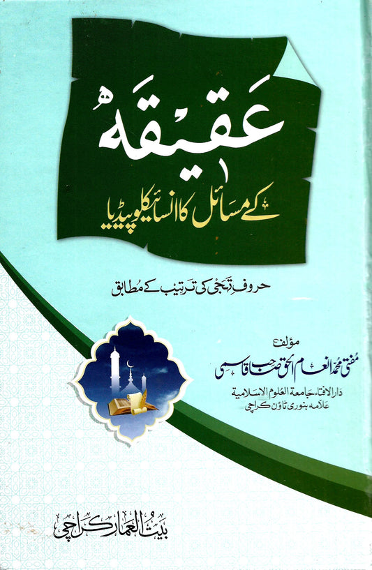 عقیقہ کے مسائل کا انسائیکلوپیڈیا
