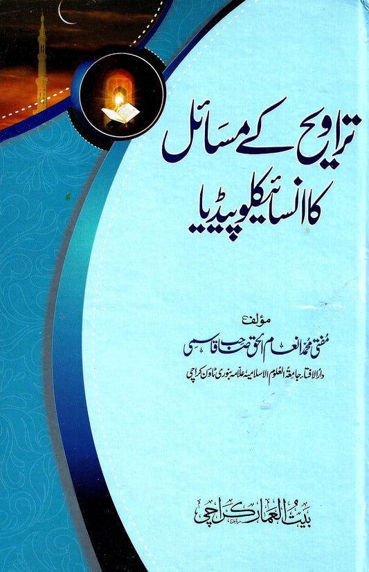 تراویح کے مسائل کا انسائیکلوپیڈیا
