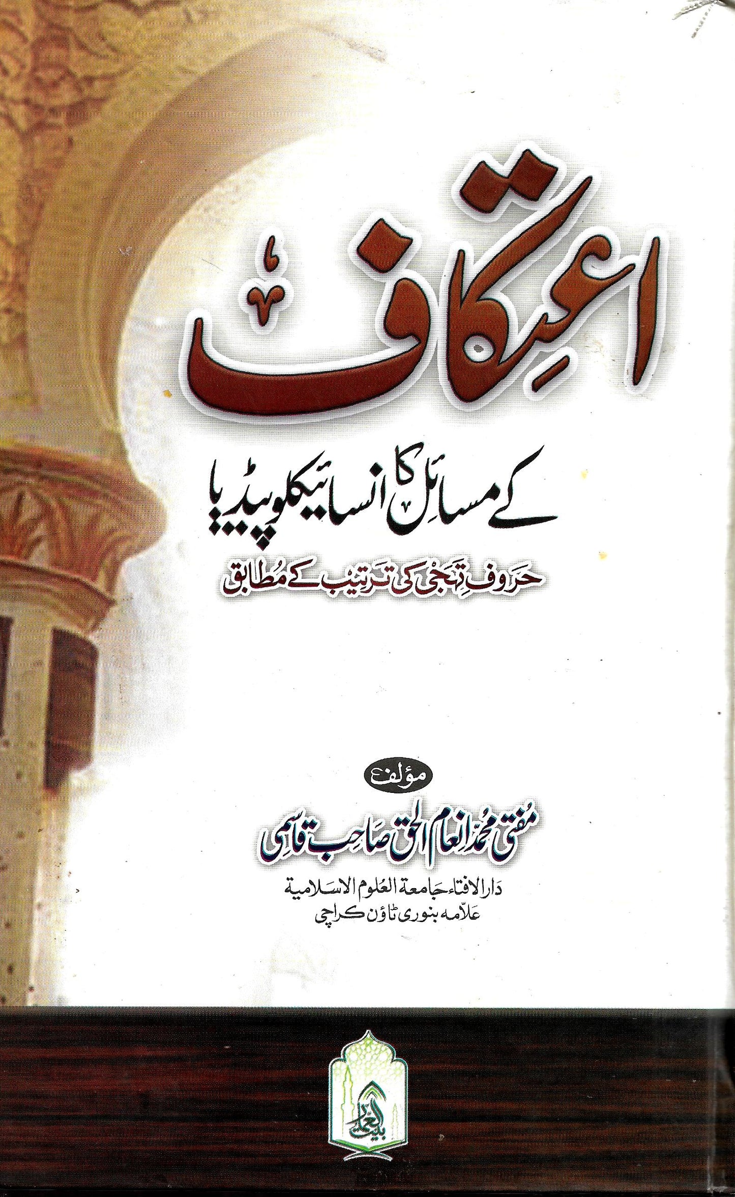 اعتکاف کے مسائل انسائیکلوپیڈیا