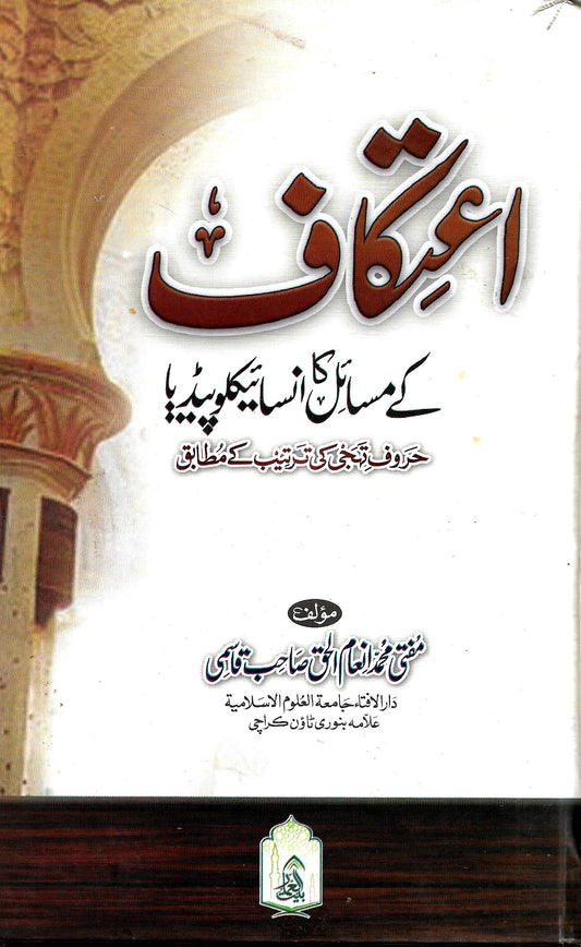 اعتکاف کے مسائل انسائیکلوپیڈیا