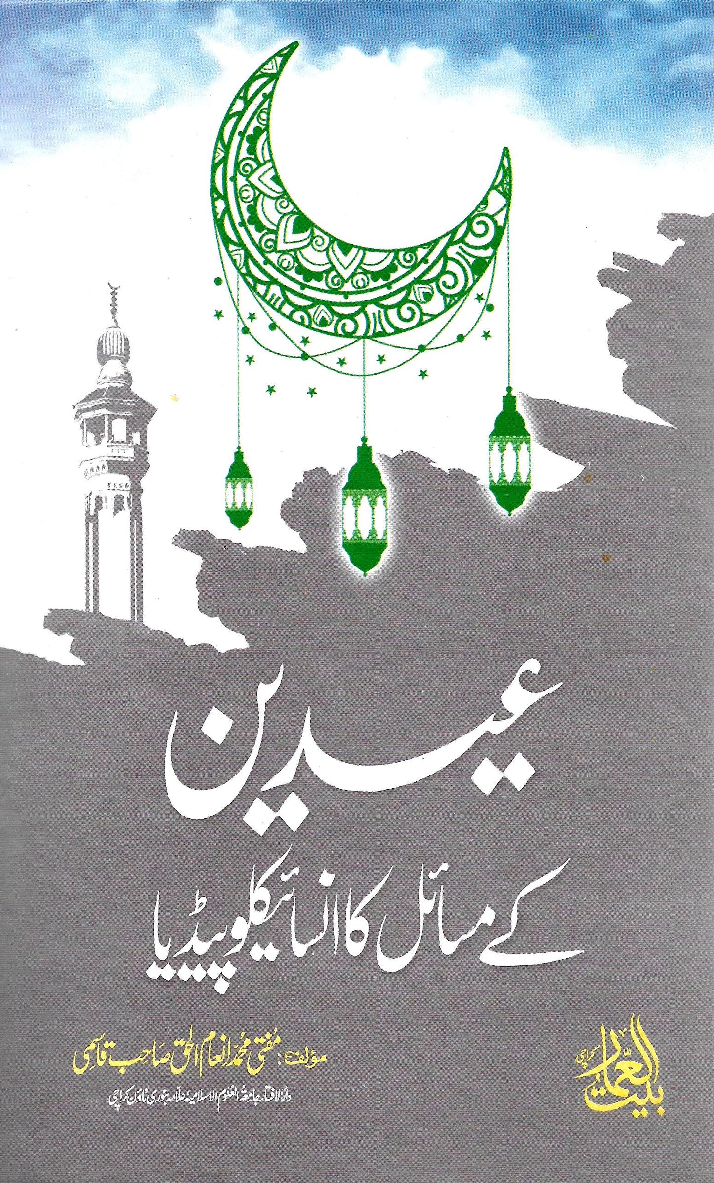 عیدین کے مسائل کا انسائیکلوپیڈیا