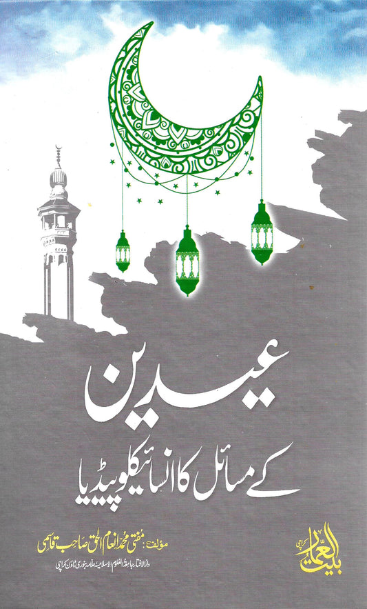 عیدین کے مسائل کا انسائیکلوپیڈیا