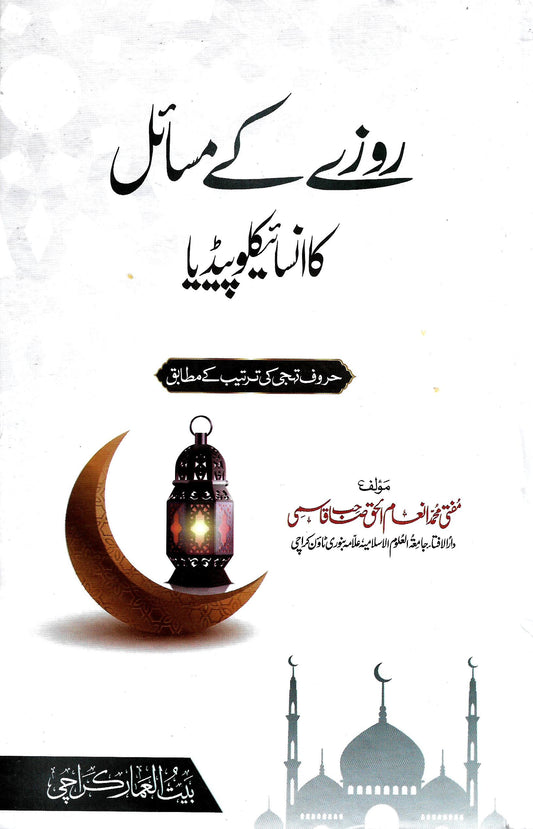 روزے کا انسائیکلوپیڈیا