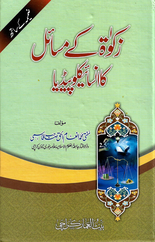 زکوٰۃ کے مسائل انسائیکلوپیڈیا