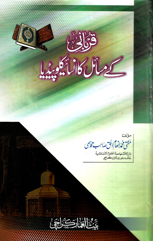 قربانی کے مسائل کا انسائیکلوپیڈیا