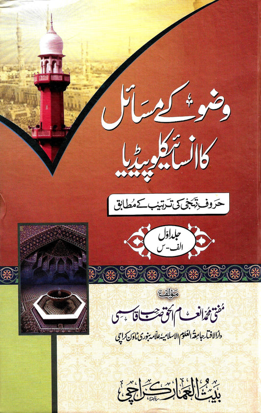وضو کے مسائل کا انسائیکلوپیڈیا(2 جلدیں)