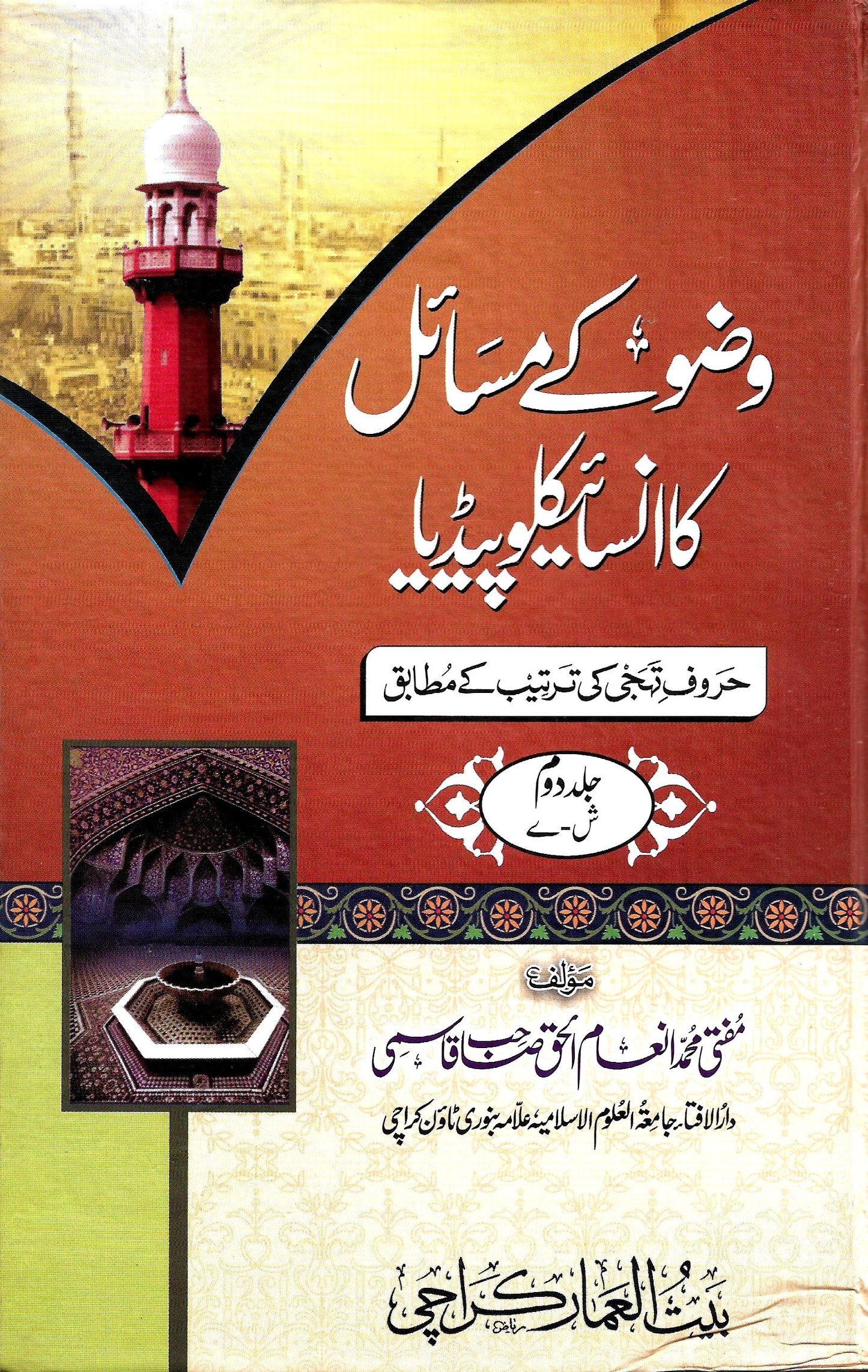 وضو کے مسائل کا انسائیکلوپیڈیا(2 جلدیں)