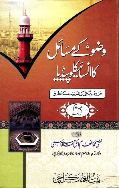 وضو کے مسائل کا انسائیکلوپیڈیا(2 جلدیں)-Books-Maktaba Sultan e Alamgir
