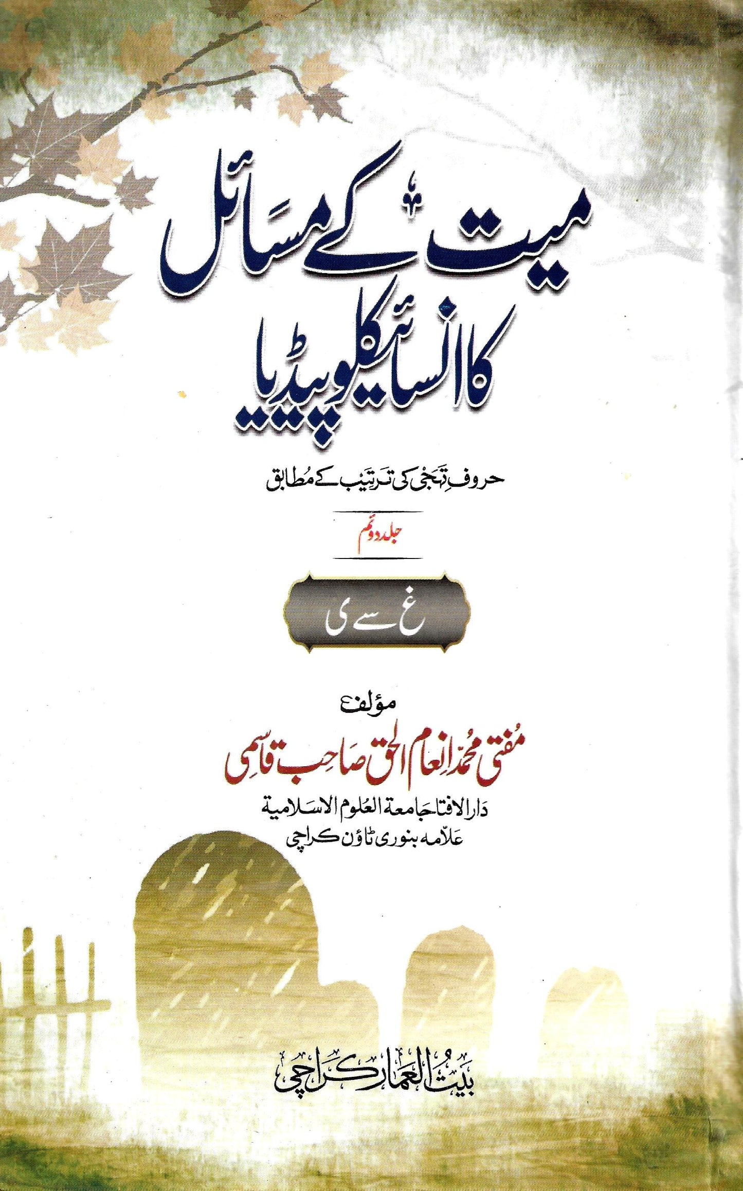 میت کے مسائل کا انسائیکلوپیڈیا (2 جلدیں)